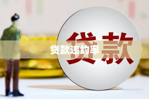 钟山贷款违约率