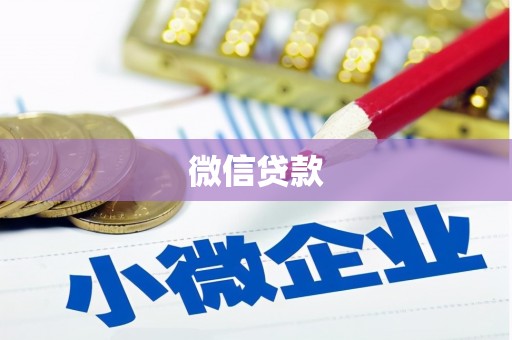 钟山微信贷款