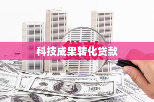 钟山科技成果转化贷款