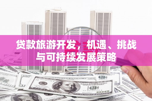 钟山贷款旅游开发，机遇、挑战与可持续发展策略