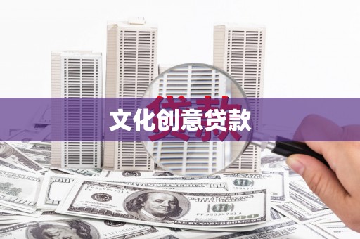 钟山文化创意贷款