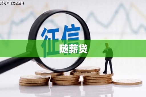 钟山随薪贷