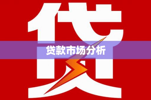 钟山贷款市场分析
