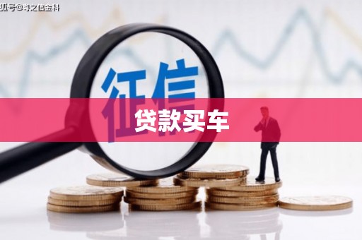 钟山贷款买车