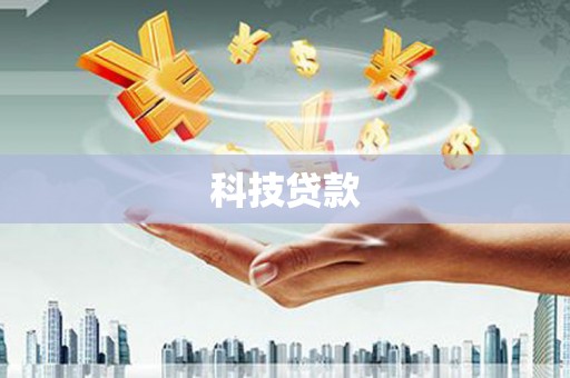 钟山科技贷款