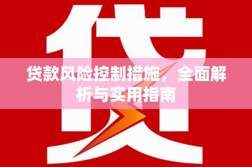 钟山贷款风险控制措施，全面解析与实用指南