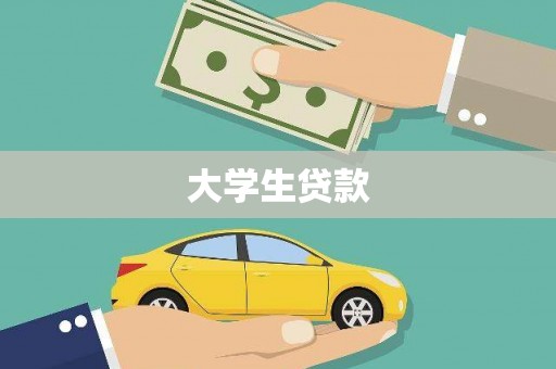 钟山大学生贷款