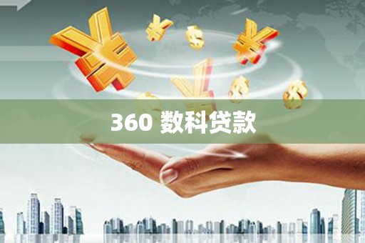 钟山360 数科贷款