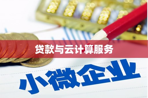 钟山贷款与云计算服务
