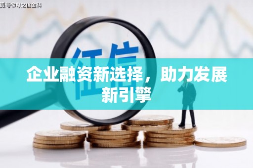 钟山企业融资新选择，助力发展新引擎