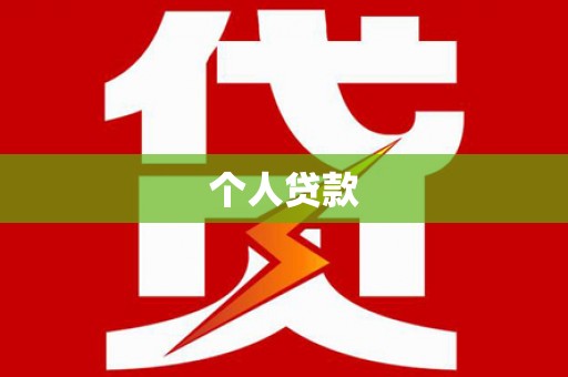 钟山个人贷款