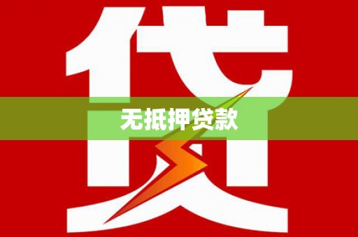 钟山无抵押贷款