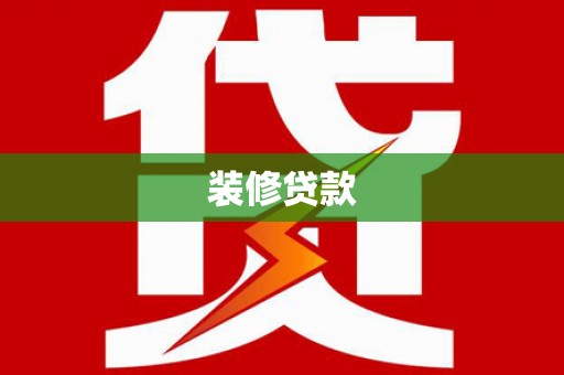 钟山装修贷款