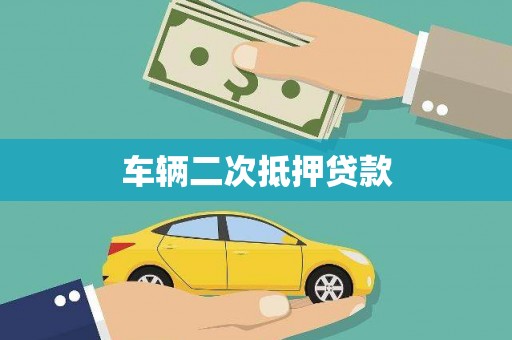 钟山车辆二次抵押贷款