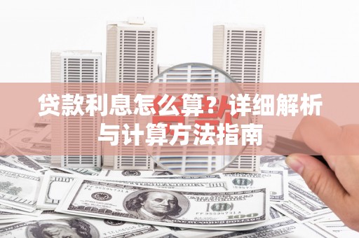 钟山贷款利息怎么算？详细解析与计算方法指南