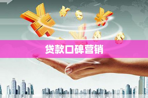 钟山贷款口碑营销