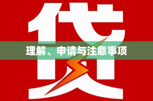 钟山理解、申请与注意事项
