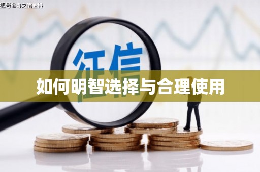 钟山如何明智选择与合理使用