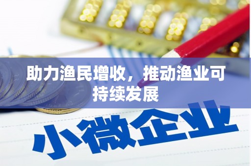 钟山助力渔民增收，推动渔业可持续发展