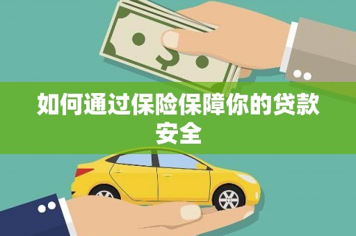 钟山如何通过保险保障你的贷款安全