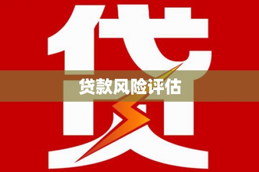钟山贷款风险评估