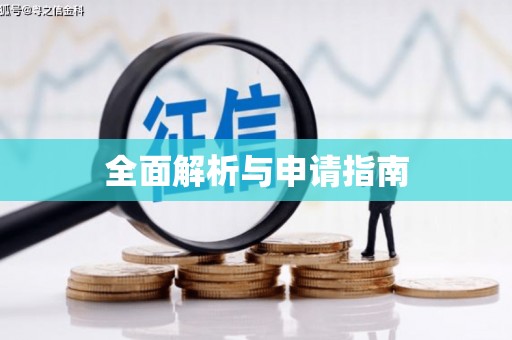 钟山全面解析与申请指南