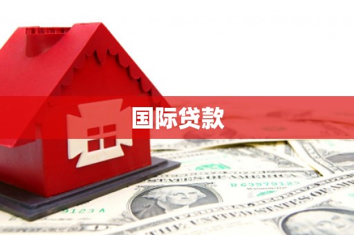 钟山国际贷款