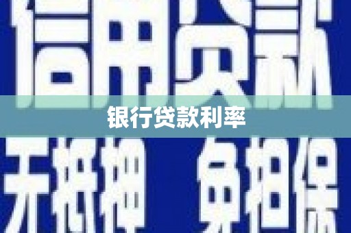 钟山银行贷款利率