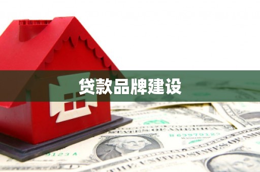 钟山贷款品牌建设