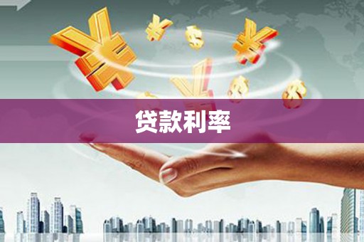 钟山贷款利率