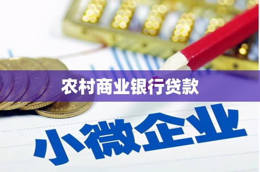 钟山农村商业银行贷款