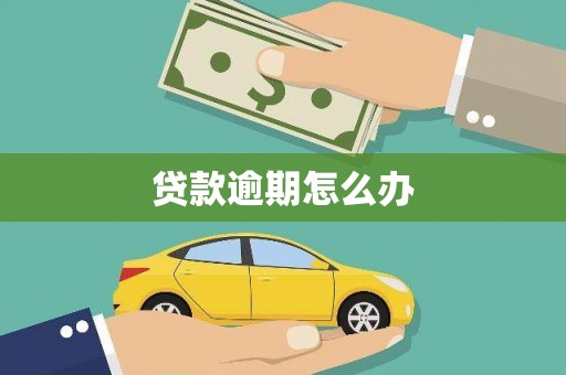 钟山贷款逾期怎么办