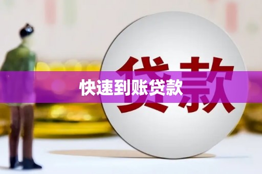 钟山快速到账贷款
