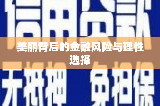 钟山美丽背后的金融风险与理性选择
