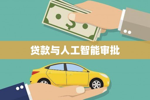 钟山贷款与人工智能审批