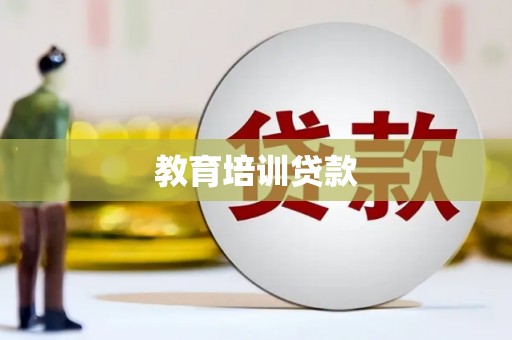 钟山教育培训贷款