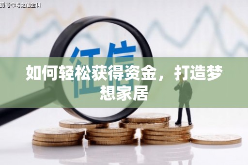 钟山如何轻松获得资金，打造梦想家居