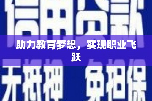钟山助力教育梦想，实现职业飞跃