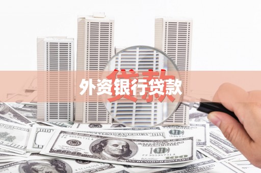 钟山外资银行贷款