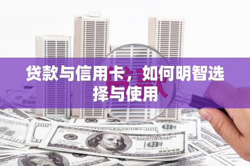 钟山贷款与信用卡，如何明智选择与使用