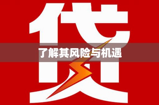 钟山了解其风险与机遇