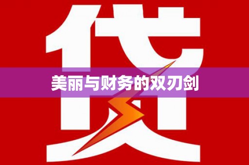 钟山美丽与财务的双刃剑