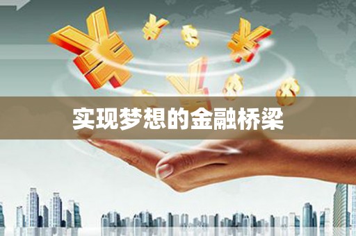 钟山实现梦想的金融桥梁