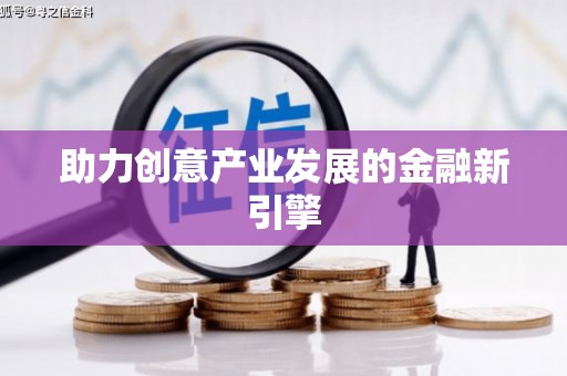 钟山助力创意产业发展的金融新引擎