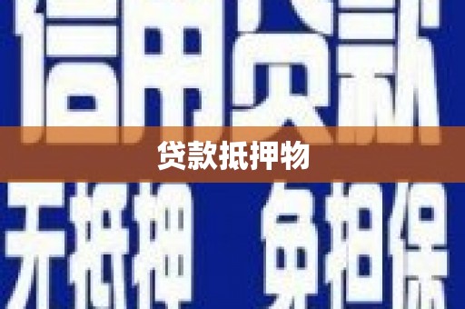 钟山贷款抵押物