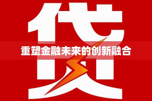 钟山重塑金融未来的创新融合