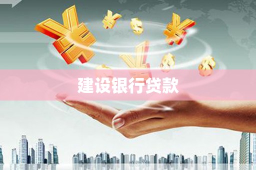 钟山建设银行贷款