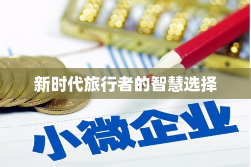 钟山新时代旅行者的智慧选择