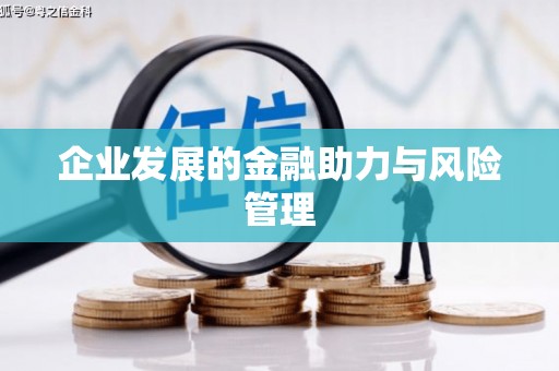 钟山企业发展的金融助力与风险管理
