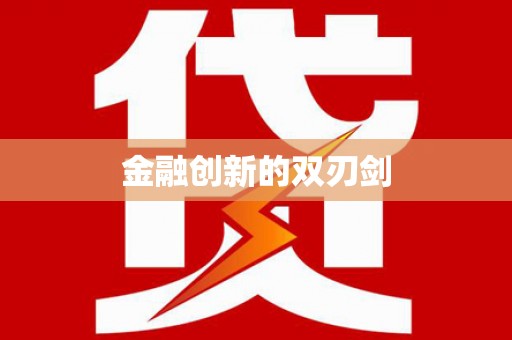 钟山金融创新的双刃剑